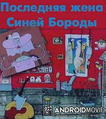 Последняя жена Синей Бороды / La dernière femme de barbe bleue