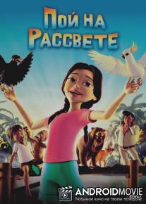 Пой на рассвете / Sing to the Dawn