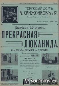 Прекрасная Люканида, или Война усачей с рогачами