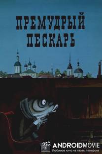 Премудрый пескарь / Premudryy peskar