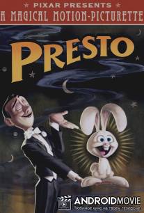 Престо / Presto
