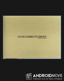 Придётся туго / Push Comes to Shove
