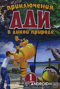 Приключения Ади в дикой природе / Adi in the wild