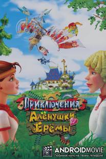 Приключения Алёнушки и Ерёмы / Priklyucheniya Alyonushki i Eryomy