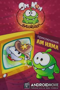 Приключения Ам Няма / Om Nom Stories