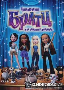 Приключения Братц и их домашних любимцев / Bratz Pampered Petz: A Rescue Adventure