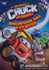 Приключения Чака и его друзей / 