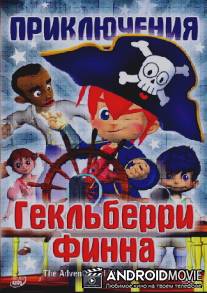 Приключения Гекльберри Финна / The Adventure of Hucklberry Finn