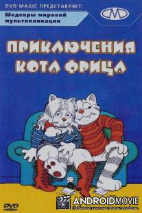 Приключения кота Фрица / Fritz the Cat