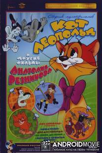 Приключения кота Леопольда / Priklyucheniya kota Leopolda