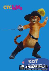 Приключения Кота в сапогах / Adventures of Puss in Boots, The