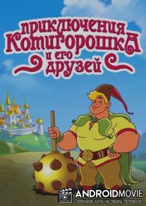 Приключения Котигорошка и его друзей