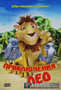 Приключения Лео / The story of Leo