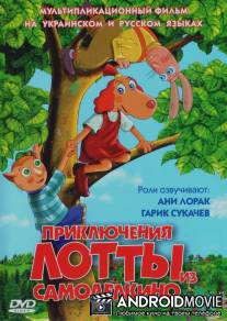 Приключения Лотты из Самоделкино / Leiutajatekula Lotte