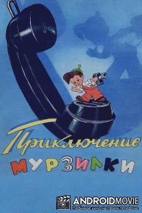 Приключения Мурзилки / Priklucheniya Murzilki