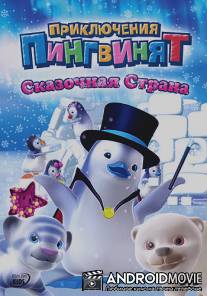 Приключения пингвинят / Ozie Boo!