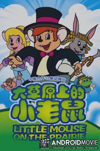 Приключения полевого мышонка / Little Mouse on the Prairie