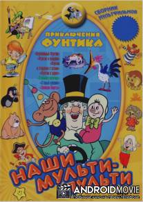 Приключения поросенка Фунтика