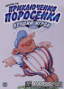 Приключения поросенка / Preston Pig