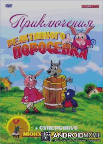 Приключения реактивного поросенка / Priklucheniya reaktivnogo porosenka