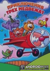 Приключения трех медвежат / Las Aventuras de Los Tres Ositos