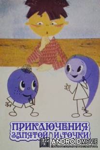 Приключения запятой и точки / Priklucheniya zapyatoy i tochki
