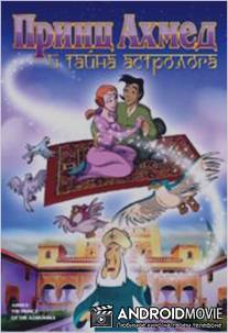 Принц Ахмед и тайна астролога / Ahmed, el principe de la Alhambra