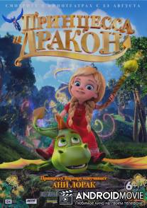 Принцесса и дракон