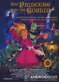 Принцесса и гоблин / Princess and the Goblin, The