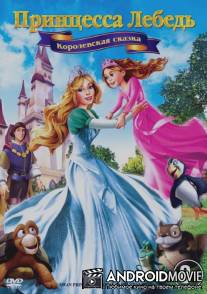 Принцесса Лебедь 5: Королевская сказка / Swan Princess: A Royal Family Tale, The