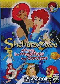 Принцесса Шехерезада / Princesse Sheherazade