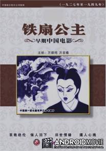 Принцесса Железный Веер / Tie shan gong zhu