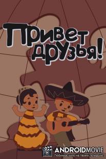 Привет друзьям / Privet druzyyam