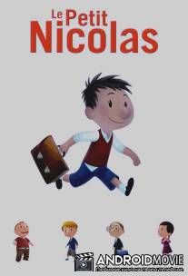 Привет, я Николя! / Le petit Nicolas