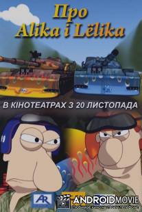 Про Алика и Лёлика / Pro Alika i Lyolika