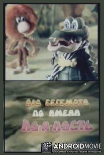 Про бегемота по имени Ну-и-пусть / Pro begemota po imeni Nu-i-pust