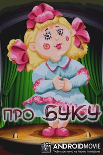 Про Буку / Pro Buku