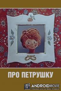 Про Петрушку / Pro Petrushku
