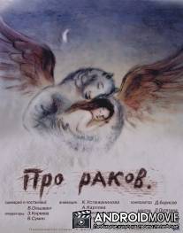 Про раков / Pro rakov