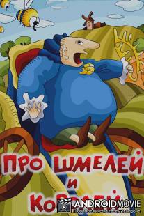 Про шмелей и королей / Pro shmeley i koroley