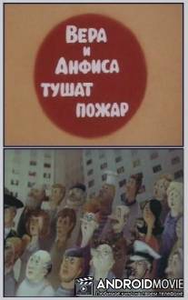 Про Веру и Анфису: Вера и Анфиса тушат пожар / Pro Veru i Anfisu: Vera i Anfisa tushat pozhar