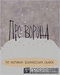 Про ворона / Pro vorona