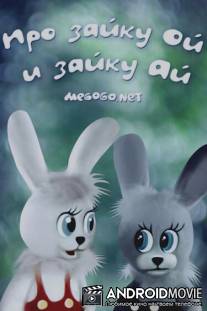Про зайку Ой и зайку Ай / Pro zayku Oy i zayku Ay