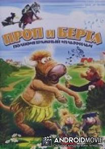 Проп и Берта / Prop og Berta