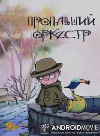 Пропавший оркестр / The Lost Orchestra