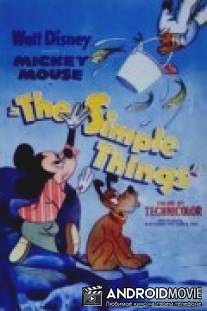 Простые вещи / Simple Things, The