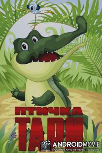 Птичка Тари / Ptichka Tari