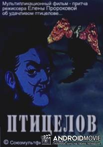 Птицелов / Ptitselov