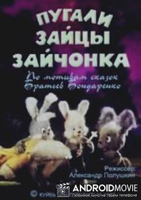 Пугали зайцы зайчонка / Pugali zaytsy zaychonka