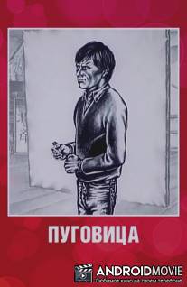 Пуговица / Pugovitsa